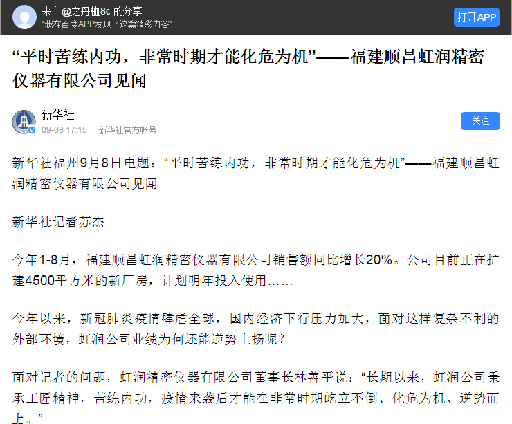 轉(zhuǎn)載自《新華社》--“平時(shí)苦練內(nèi)功，非常時(shí)期才能化危為機(jī)”——福建順昌虹潤(rùn)精密儀器有限公司見(jiàn)聞