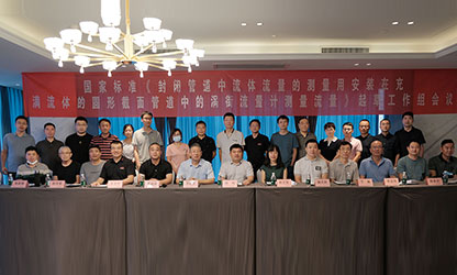 虹潤(rùn)公司主持并參與《現(xiàn)場(chǎng)設(shè)備集成》、《流體流量測(cè)量》等五項(xiàng)國(guó)家標(biāo)準(zhǔn)審查與起草工作