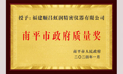 立足世界爭(zhēng)一流，質(zhì)量強(qiáng)企開(kāi)新局！我市三家企業(yè)榮膺“南平市政府質(zhì)量獎(jiǎng)”，虹潤(rùn)成功入圍!