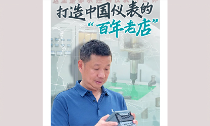 轉(zhuǎn)載自《福建日?qǐng)?bào)》——看見(jiàn)你丨打造中國(guó)儀表的“百年老店”，這位福建人憑什么？